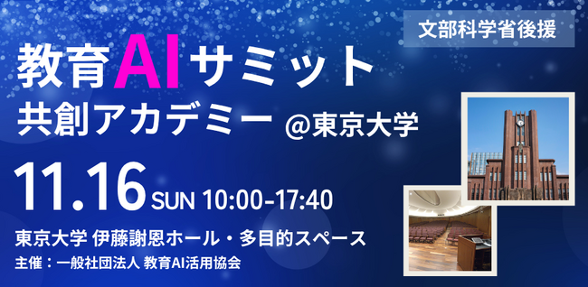 【文部科学省後援】中高生がAIで“学校の課題を解決”「教育AIサミット ～共創アカデミー～」東京大学で開催（11月16日）