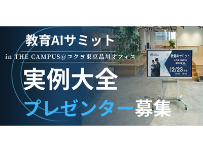 �i��Ёj����AI���p����A����AI�T�~�b�g 2026 in THE CAMPUS�@�u�����S�v5���ԃv���[���^�[��W�J�n