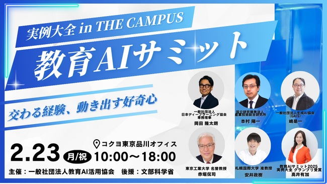 プレスリリース「（一社）教育AI活用協会、文部科学省後援「教育AIサミット 2026 in THE CAMPUS」開催決定」のイメージ画像