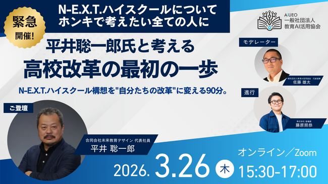 【緊急開催】（一社）教育AI活用協会、平井聡一郎氏と「N-E.X.T.ハイスクール構想」高校改革オンラインイベントを開催（3月26日）