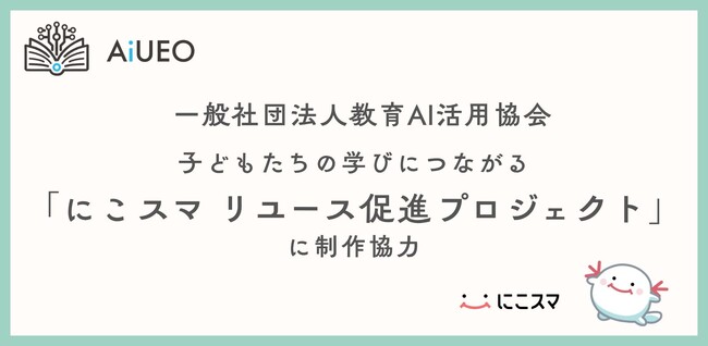 �i��Ёj����AI���p����A�q�ǂ������̊w�тɂȂ���u�ɂ��X�} �����[�X���i�v���W�F�N�g�v�ɐ��싦��