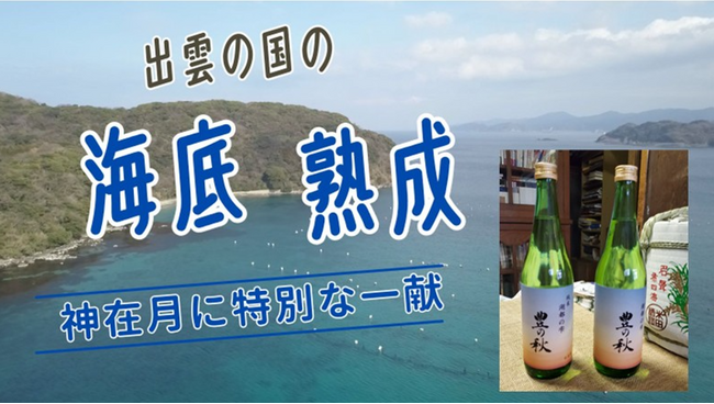 [しまね海底熟成サービス　～神在月に特別な一献～]