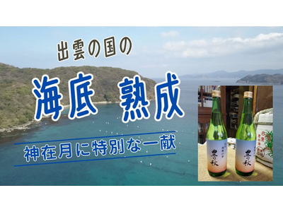 [しまね海底熟成サービス　～神在月に特別な一献～]