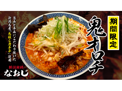 新潟の名産“鬼殺し唐辛子”使用！旨辛がクセになる渾身の一杯が全国の「なおじ」で登場