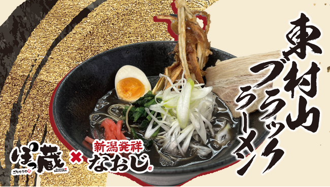 東村山の地域食材を活用した新商品「東村山ブラック」ラーメンを8月20日(水)より販売開始！