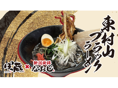 東村山の地域食材を活用した新商品「東村山ブラック」ラーメンを8月20日(水)より販売開始！