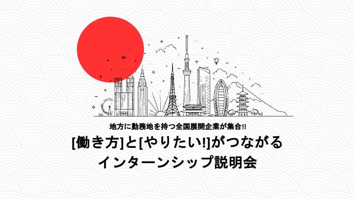 [やりたいこと]と[働きたい場所]を考える”つながる合同企業説明会”実施。参加した学生/出展企業、ともに満足度100％の結果に。