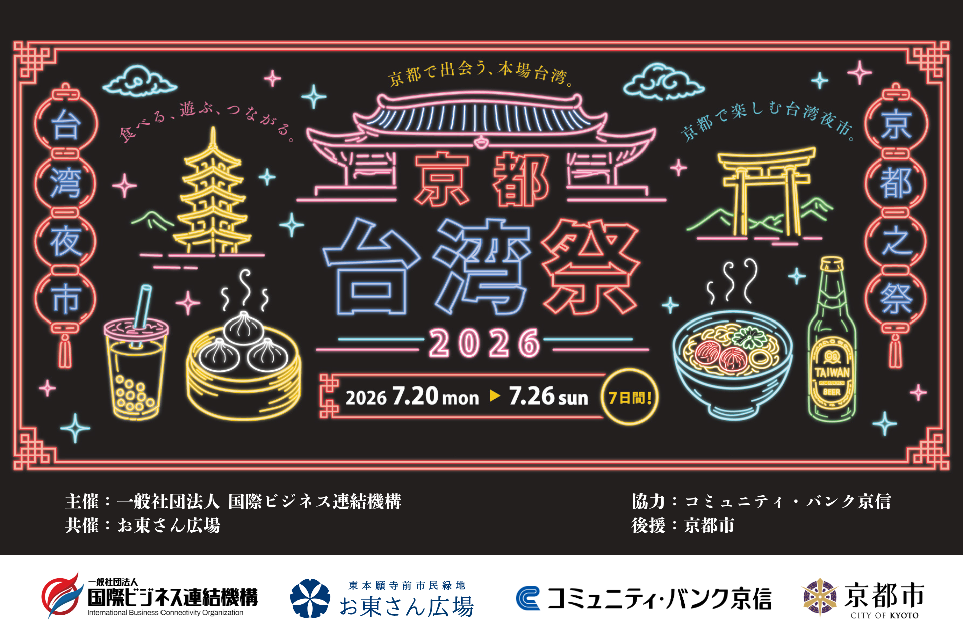 【京都・お東さん広場】京都のど真ん中に「台湾夜市」が出現。台湾から約40店舗が…