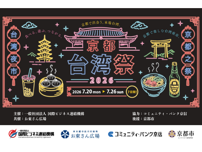 【京都・お東さん広場】京都のど真ん中に「台湾夜市」が出現。台湾から約40店舗が集結する大型イベント「京都台湾祭2026」を7月20日より開催！