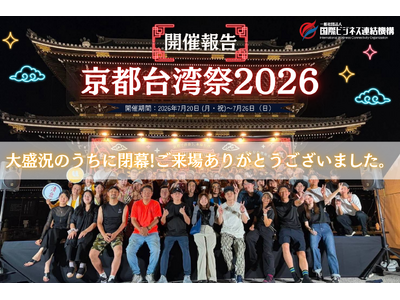 【開催報告】延べ4万人が来場！京都と台湾を「食・文化・交流」でつないだ「京都台湾祭2026」が閉幕