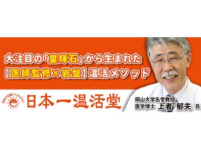 体温を1℃上げるだけで、人生が変わる? 医学博士監修の温活専門サロン「日本一温活堂」が岡山に誕生