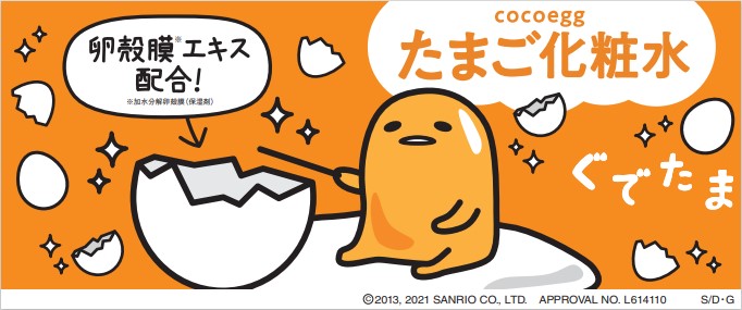 ＼ぐでぐでしい姿がたまらない／「ぐでたま×たまご化粧水」限定コラボパッケージ登場2021年2月1日（月）発売開始