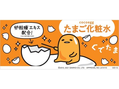 ＼ぐでぐでしい姿がたまらない／「ぐでたま×たまご化粧水」限定コラボパッケージ登場2021年2月1日（月）発売開始