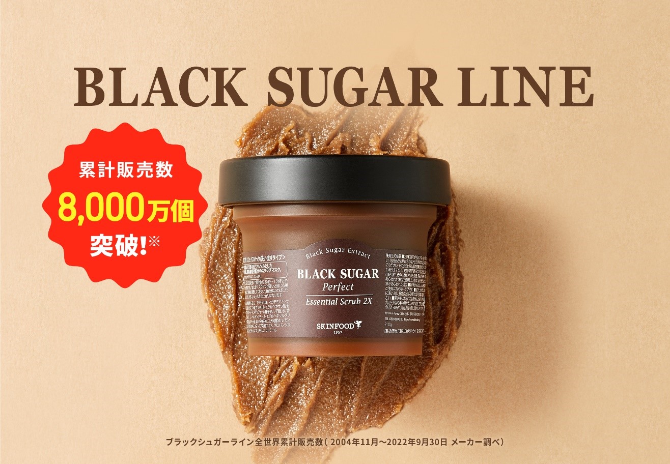 SKINFOODの人気角質ケア『ブラックシュガーライン』全世界累計販売個数 8,000万個※１突破！！11/10(木)より、直営店や公式HPにて記念イベント実施