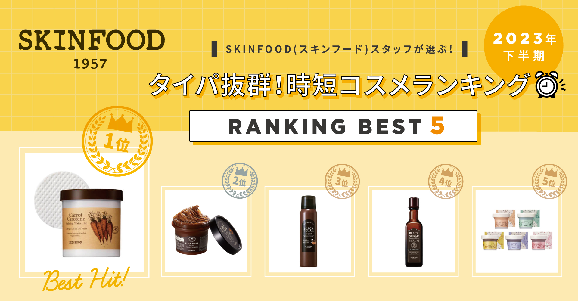 韓国コスメブランド『SKINFOOD(スキンフード)』スタッフによる2023年上半期「タイパ・コスメ ランキング」発表