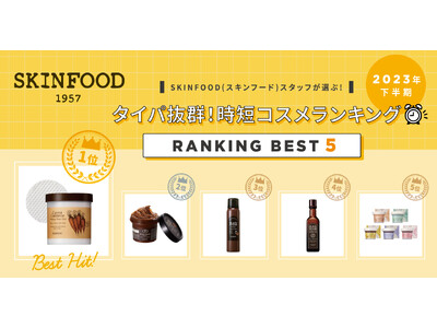 韓国コスメブランド『SKINFOOD(スキンフード)』スタッフによる2023年上半期「タイパ・コスメ ランキング」発表