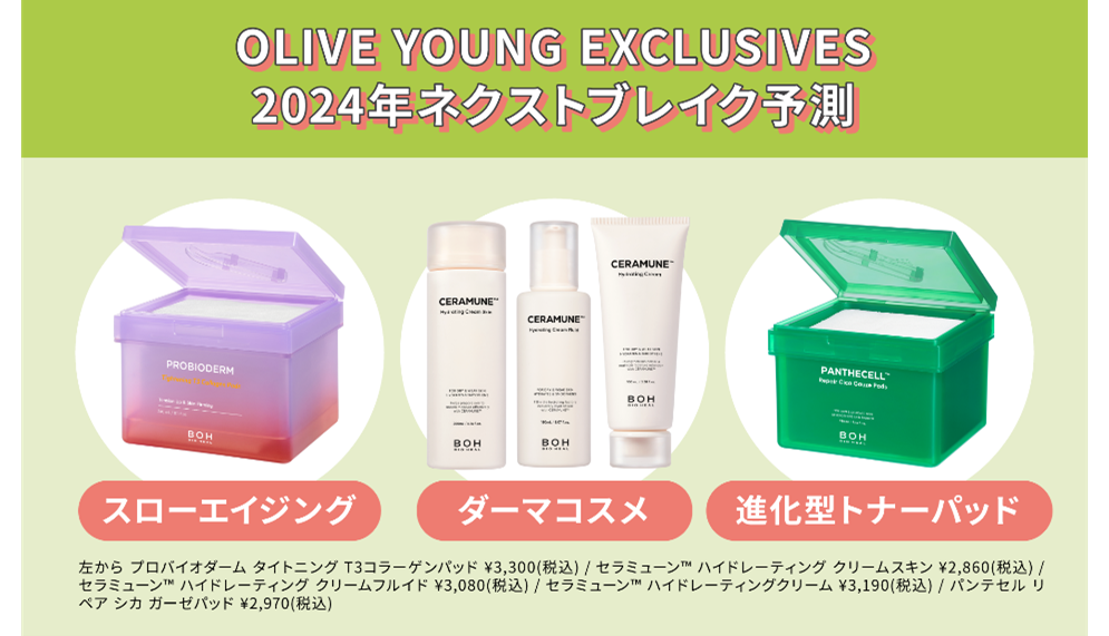 【2024ネクストブレイク予測発表】韓国・OLIVE YOUNGのPBストア『OLIVE YOUNG EXCLUSIVES』　～2024年注目ワードは「スローエイジング」「ダーマコスメ」～