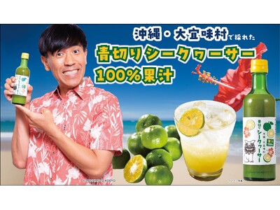 沖縄県大宜味村 × 吉本興業 × アイケイ　県内No.1の生産量“シークヮーサー“を活用　ストレート果汁...