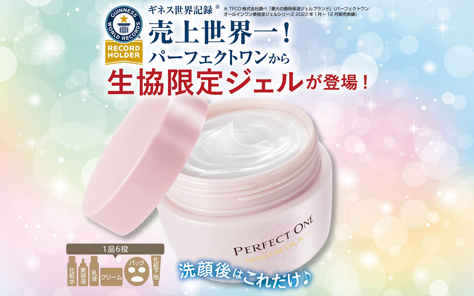 新日本製薬との共同開発により実現！お客様の肌の悩みで最も多い”乾燥”に注目したオールインワン美容液ジェル 「パーフェクトワン モイスチャージェルプラス」が生協限定で新登場