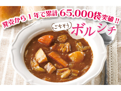 発売1年で65,000食突破！寒い冬にもホッと温まる！手間ひまかけた「野菜が美味しいボルシチ」