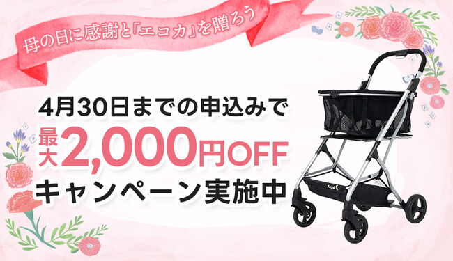 母の日の贈り物に。累計11.5万台販売の人気カート「EcoCa」お母さんの買い物を楽しく、もっと楽に。キャンペーン実施中