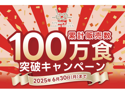 「手軽」「栄養」「おいしい」で100万食突破のご飯パック『金賞の一膳』プレゼントキャンペーンを開催