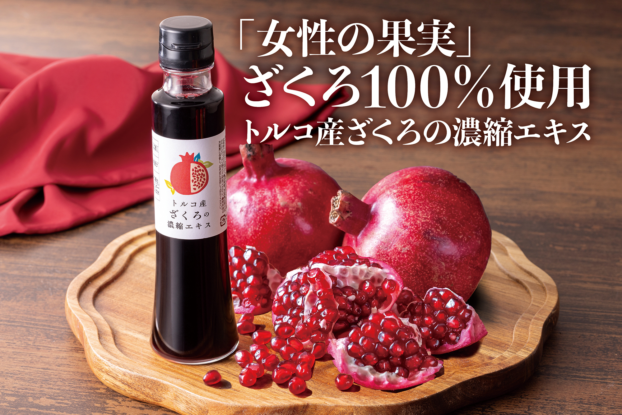 女性に嬉しい成分たっぷり！「女性の果実」ざくろをもっと手軽に美味しく『トルコ産ざくろの濃縮エキス』新発売