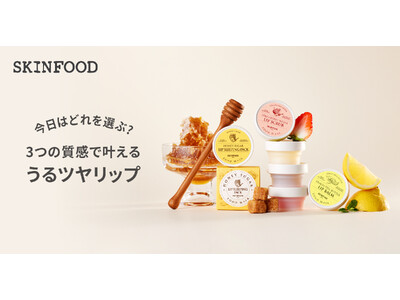 乾燥が気になるこれからの季節に！３つの質感で叶えるうるツヤリップ『SKINFOOD』からリップマスク３種が登場