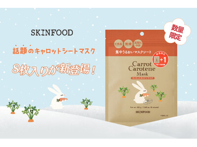 【数量限定】SKINFOODキャロットカロテンマスク7枚入りが今だけ1枚増量！
