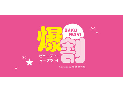 話題の韓国コスメが最大50%OFF!お得なイベント『爆割ビューティーマーケット！』が上野マルイで12月19日(金)より開催！