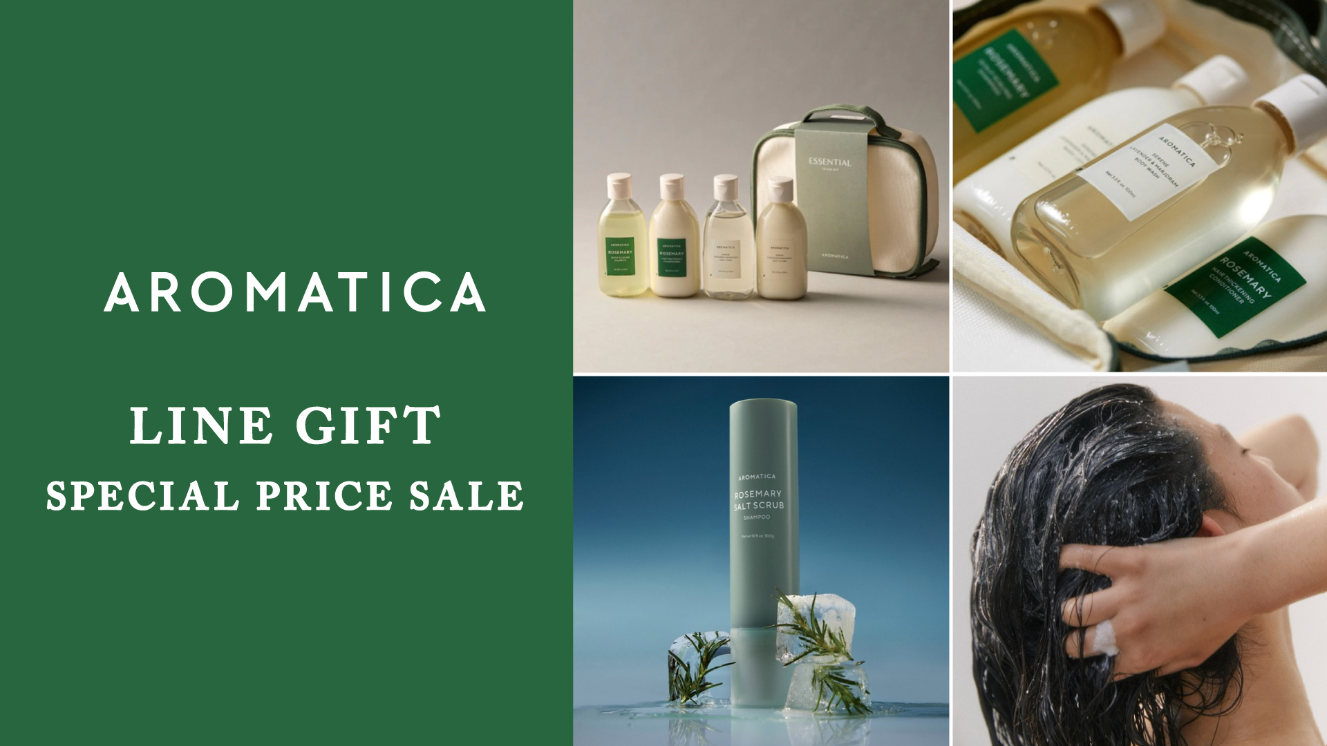 【今だけの特別価格】韓国発・アロマテラピー発想のスカルプ＆スキンケアブランド「AROMATICA」LINEギフト　スペシャルセールを開催！