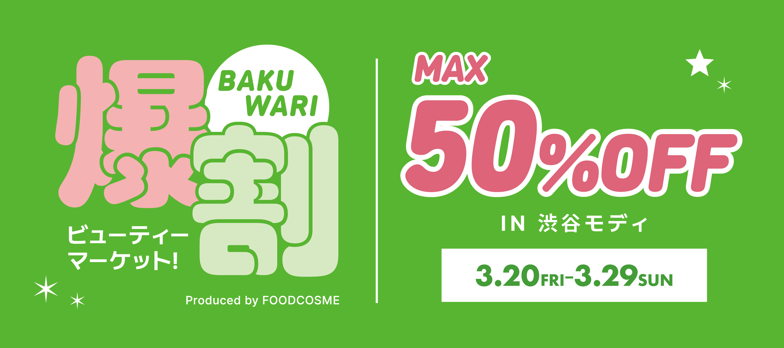 話題の韓国コスメが最大50%OFF!お得なイベント『爆割ビューティーマーケット！』好評につき第2弾！渋谷モディで3月20日(金)より開催