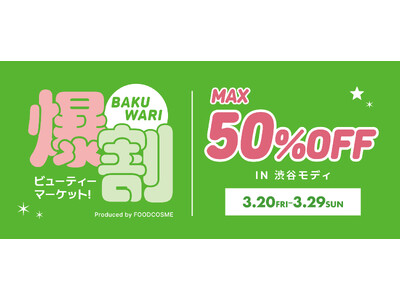 話題の韓国コスメが最大50%OFF!お得なイベント『爆割ビューティーマーケット！』好評につき第2弾！渋谷モディで3月20日(金)より開催