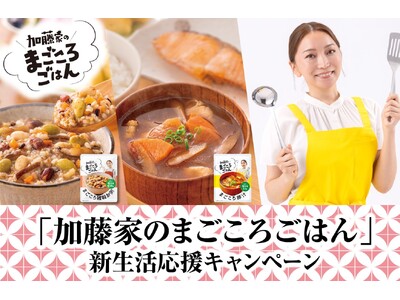 【4/12加藤綾菜さん誕生日記念】新生活の疲れを癒やす「加藤家のまごころごはん」Amazon限定クーポン配布！