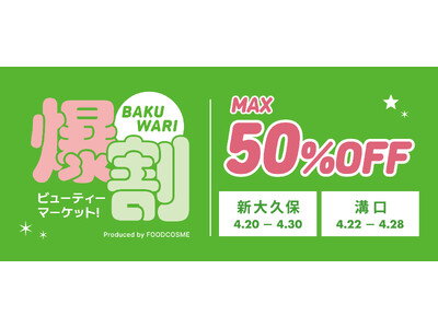 話題の韓国コスメが最大50%OFF!お得なイベント『爆割ビューティーマーケット！』が新大久保と溝口で開催！