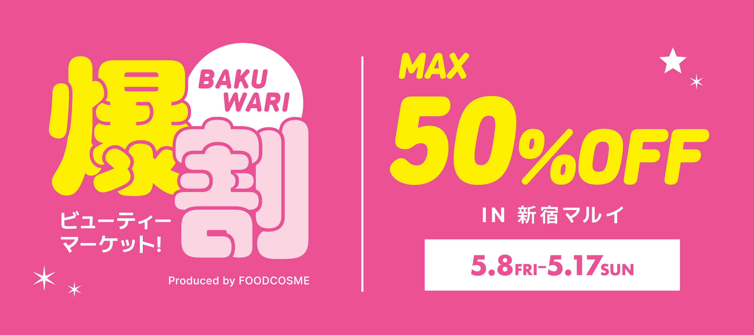 話題の韓国コスメが最大50%OFF!お得なイベント『爆割ビューティーマーケット！』開催！新宿マルイで本日より開催