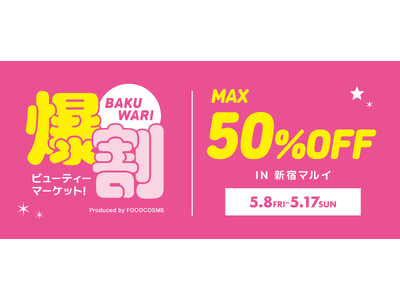 話題の韓国コスメが最大50%OFF!お得なイベント『爆割ビューティーマーケット！』開催！新宿マルイで本日より開催