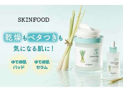 乾燥もベタつきも気になる肌に！SKINFOODから「レモングラス」パッドとセラムが発売。