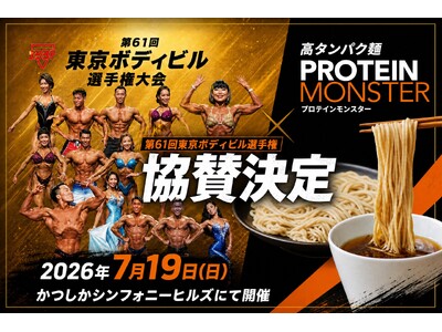 高タンパク麺「プロテインモンスター」が、7/19(日)『東京ボディビル選手権』に出店！