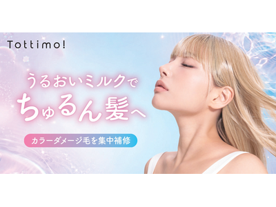 ブリーチ・カラーによるハイダメージ毛を集中補修「Tottimo! ブリーチケアエマルジョン」8月1日（土）発売