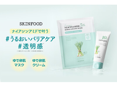 SKINFOODからレモングラスシリーズのシートマスクとクリームがロフト・PLAZAで先行発売！ナイアシンアミド(※1)配合の油分・水分バランスケアアイテム！