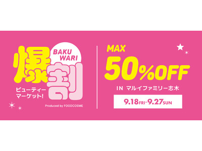 話題の韓国コスメが最大50%OFF!お得なイベント『爆割ビューティーマーケット！』マルイファミリー志木にて開催