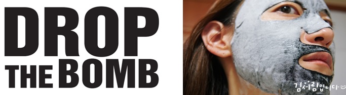 韓国発、今までにない新概念の美容マスクが日本初上陸！『DROP THE BOMB』シリーズ　保湿・リフティング・酸素バブル　3種のマスクが肌コンディションを整える