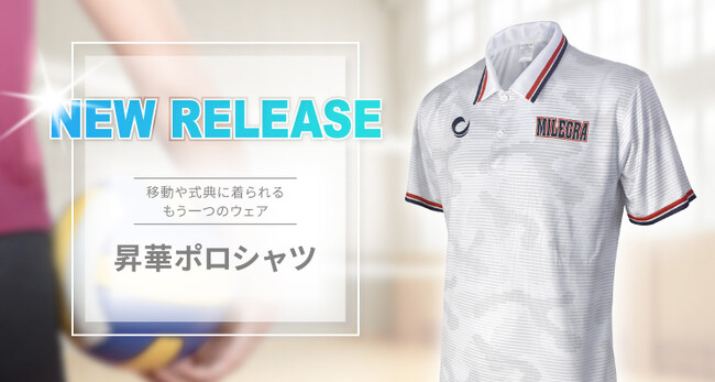 バレーボールウェアブランド「MILEGRA」が、自由度の高いデザイン性となめらかな着心地を実現した新商品「昇華ポロシャツ」の販売を7月28日にスタート