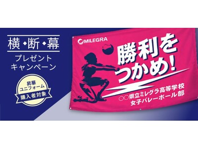 バレーボールウェアブランド「MILEGRA」が、横断幕が無料でもらえるキャンペーンをスタート