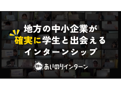 地方中小企業のインターンシップを変革「あいのりインターン」が学生との新たな出会いを生み出します