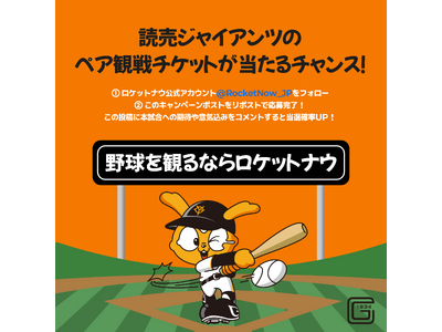 フードデリバリーアプリ「Rocket Now（ロケットナウ）」がプロ野球公式戦に冠協賛　「読売ジャイアン...