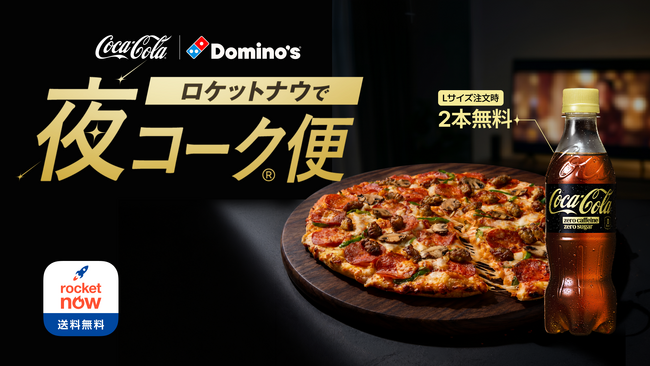 フードデリバリーアプリ「Rocket Now(ロケットナウ)」がコカ・コーラ、ドミノ・ピザとのタイアップキャンペーン「ロケットナウで夜コーク便」を開始