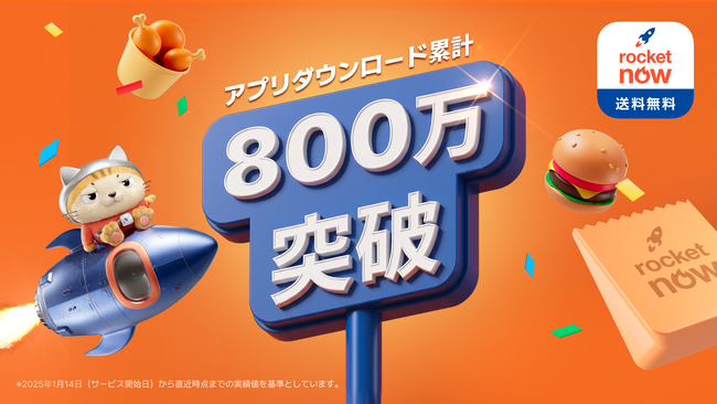 フードデリバリーアプリ「Rocket Now(ロケットナウ)」が累計800万ダウンロードを記録