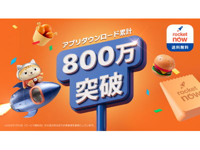 フードデリバリーアプリ「Rocket Now（ロケットナウ）」が累計800万ダウンロードを記録